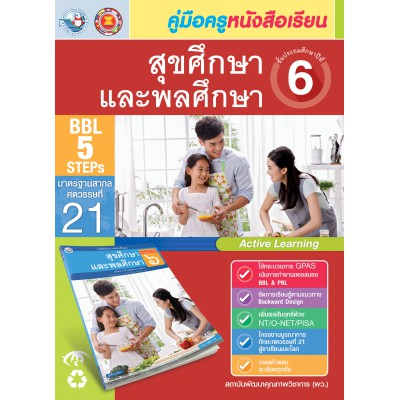 คู่มือครู หนังสือเรียนสุขศึกษาและพลศึกษา ป.6